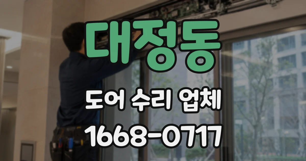 대정동 도어 수리 업체