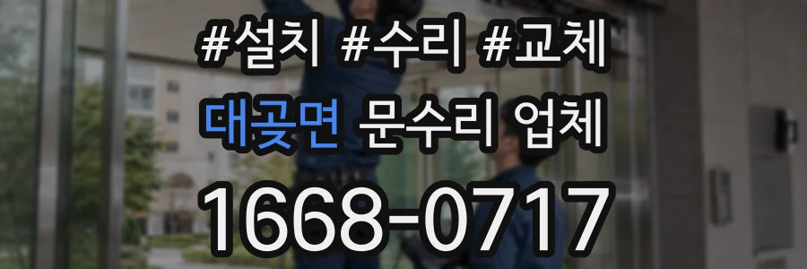 대곶면 문수리 업체
