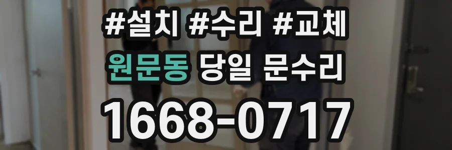 원문동 당일 문수리