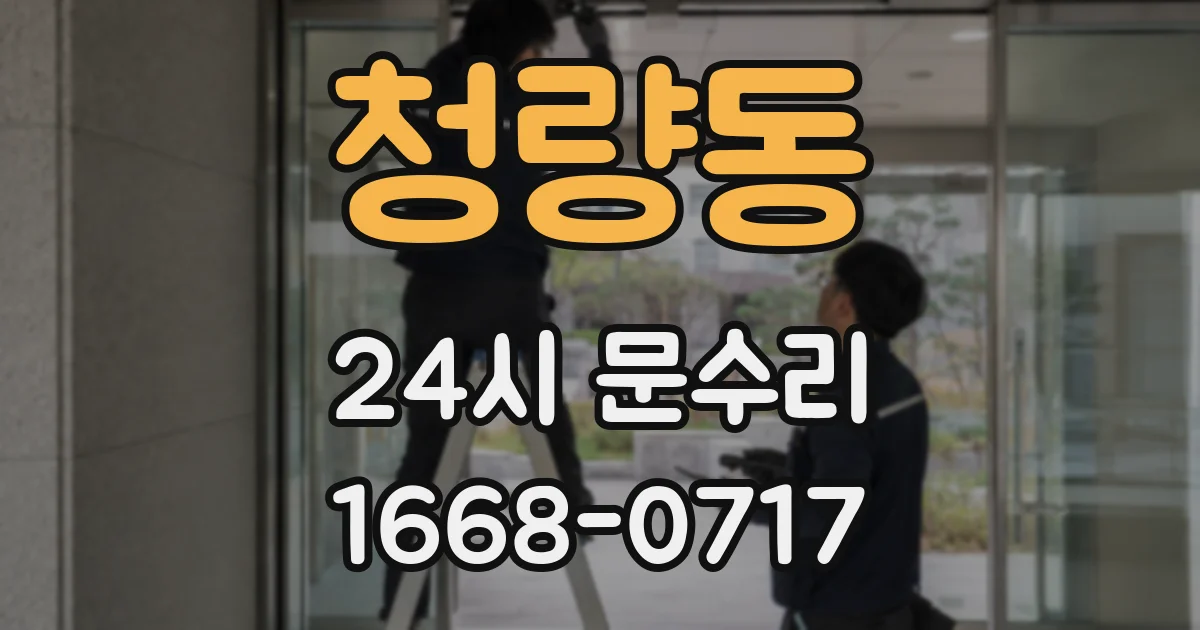 청량동 24시 문수리