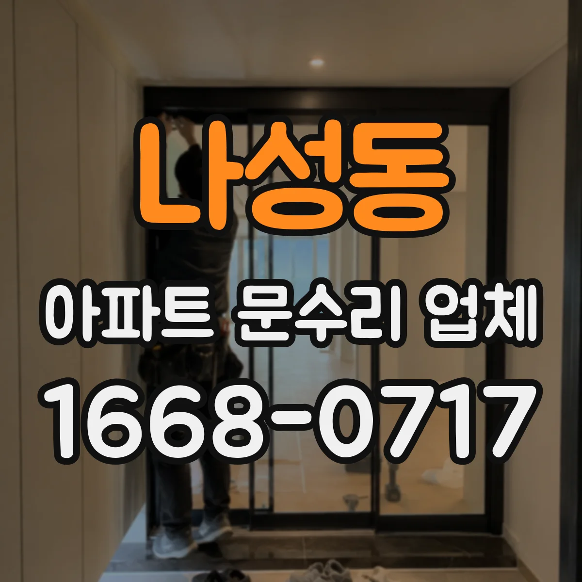 나성동 아파트 문수리 업체