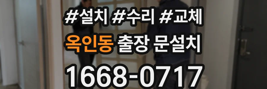 옥인동 출장 문설치