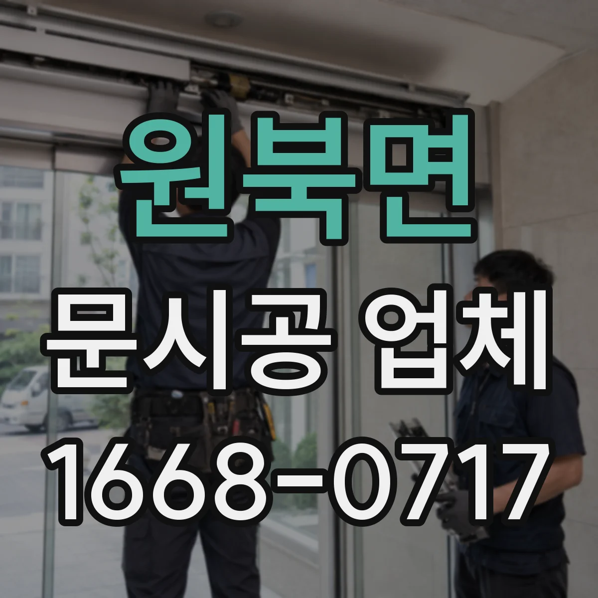 원북면 문시공 업체
