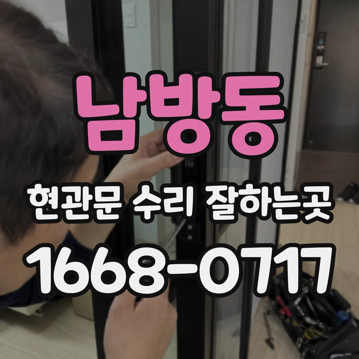 남방동 현관문 수리 잘하는곳
