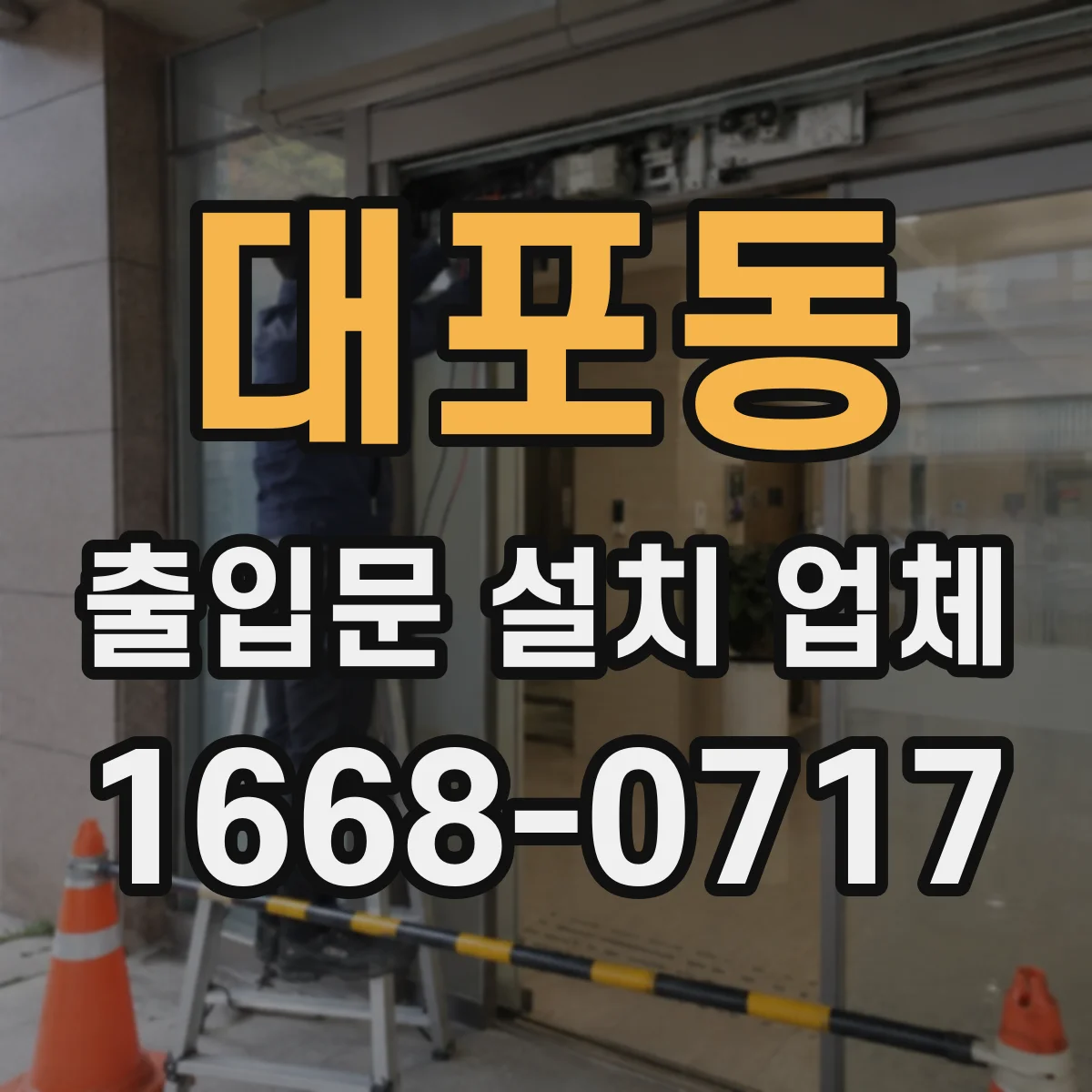 대포동 출입문 설치 업체