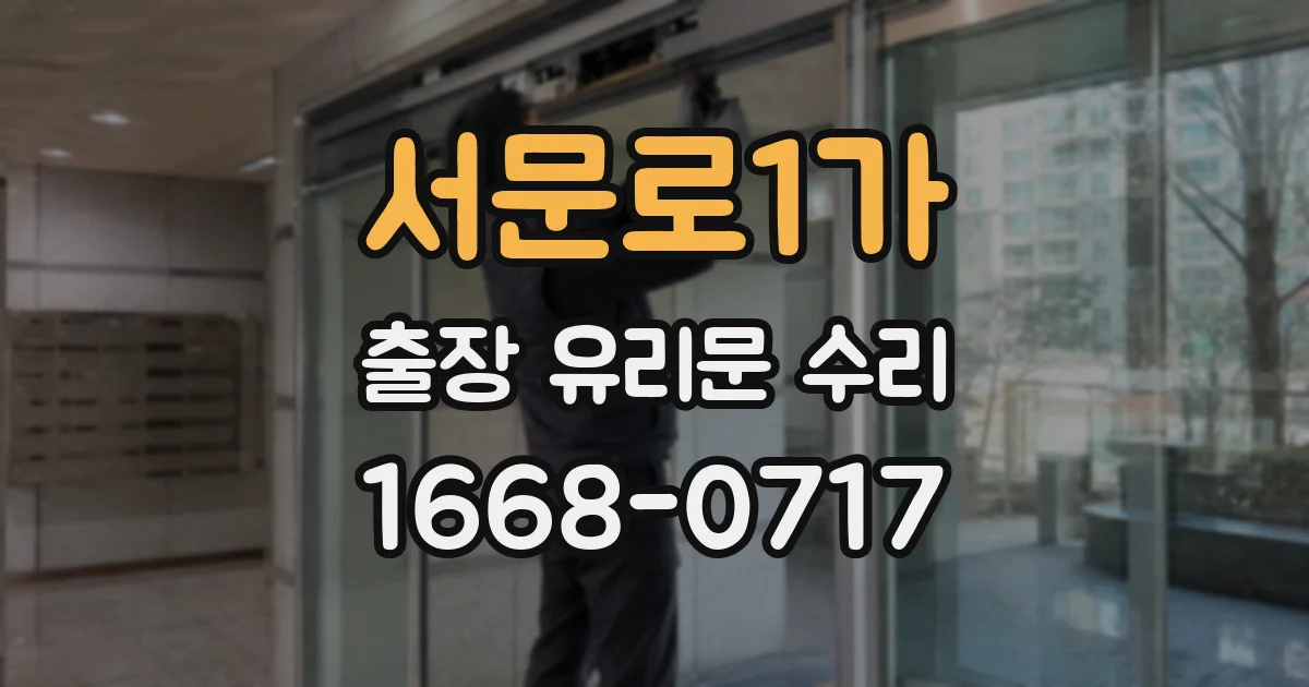 서문로1가 출장 유리문 수리