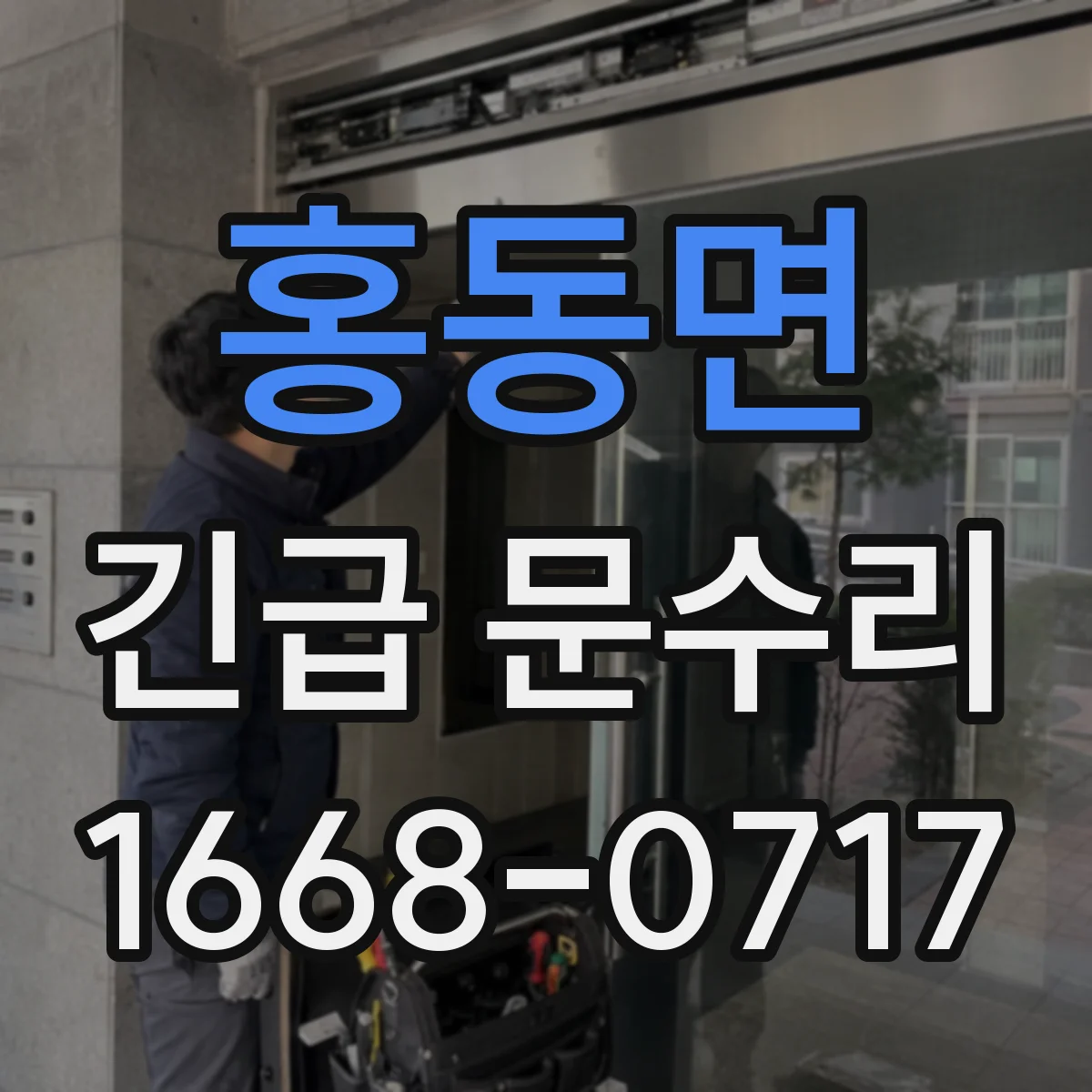 홍동면 긴급 문수리