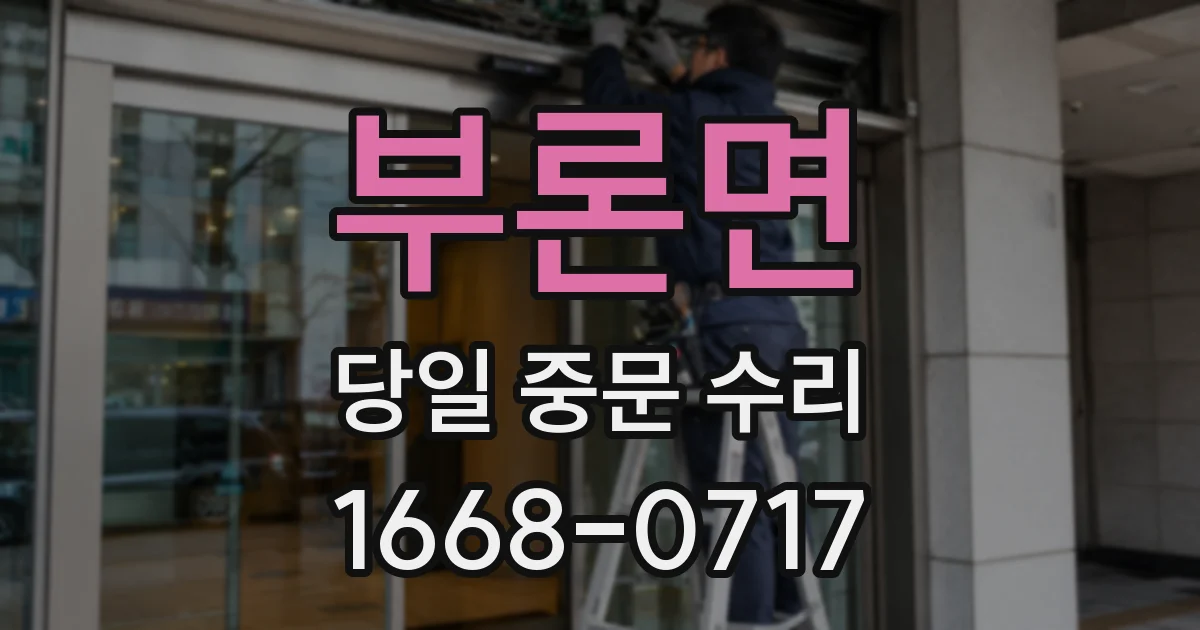 부론면 당일 중문 수리