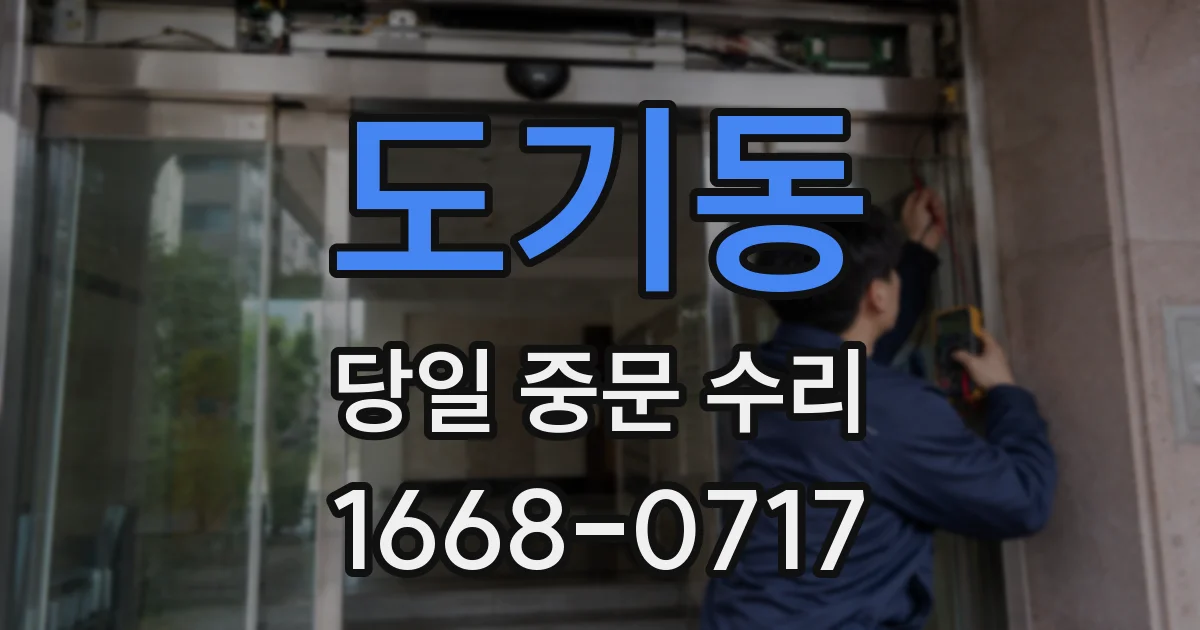 도기동 당일 중문 수리