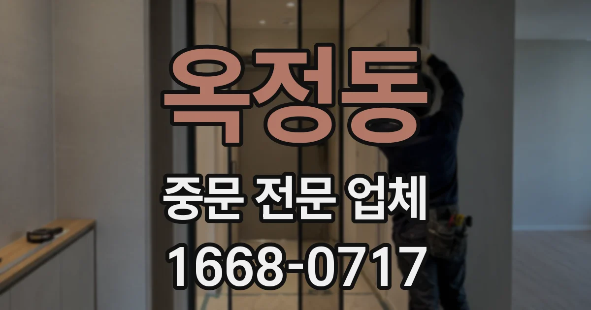 옥정동 중문 전문 업체