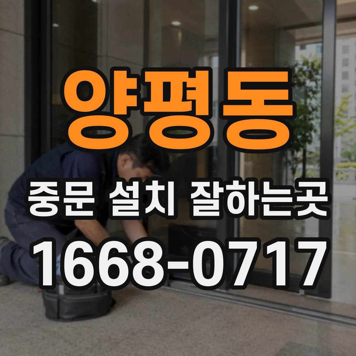 양평동 중문 설치 잘하는곳