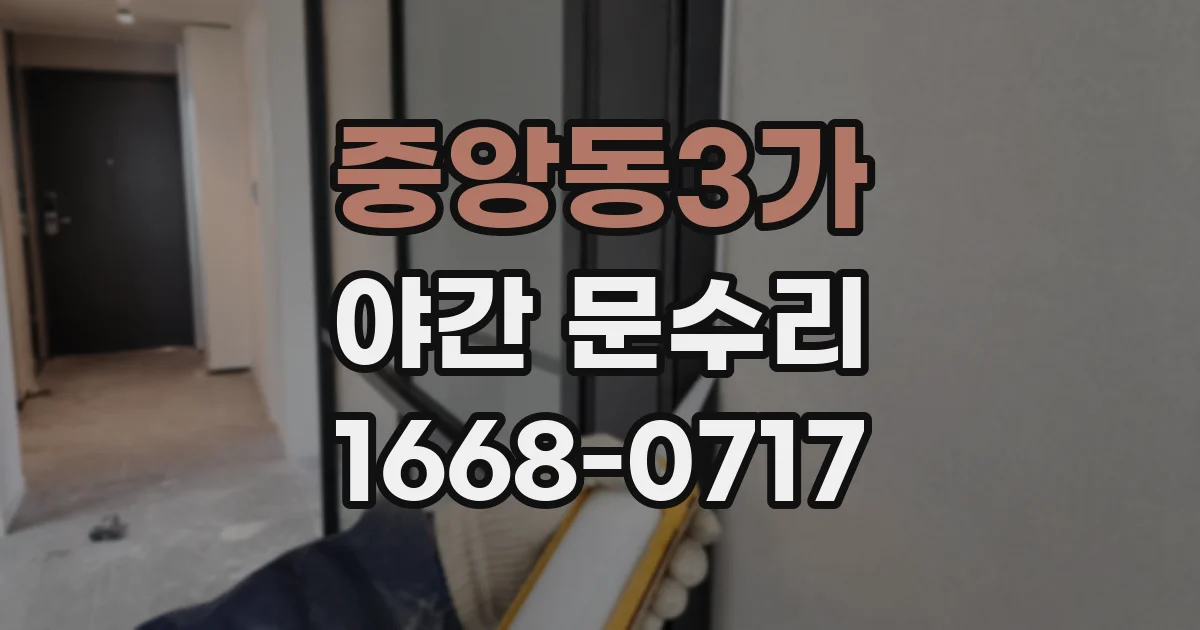 중앙동3가 야간 문수리