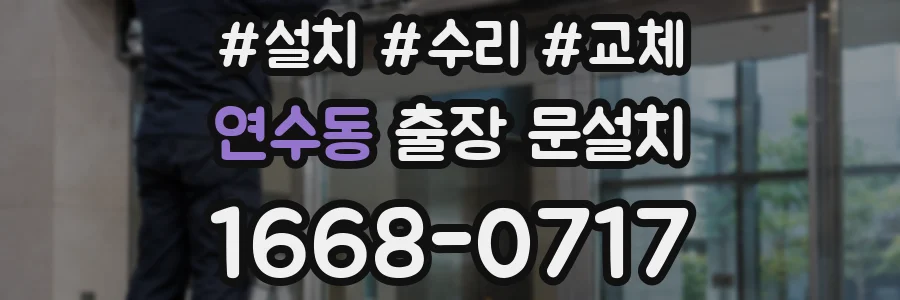 연수동 출장 문설치