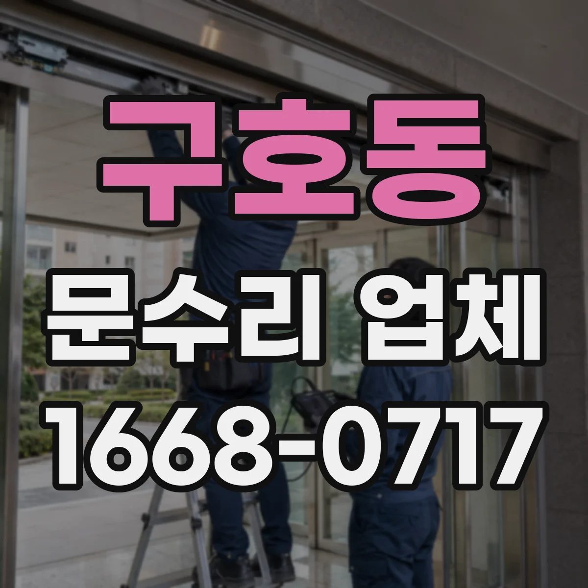 구호동 문수리 업체 도어클로저 누유 수리 후 시운전까지