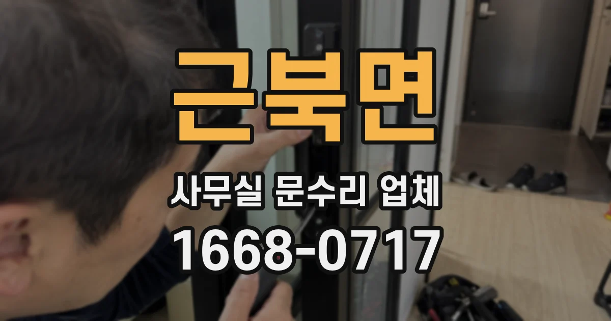 근북면 사무실 문수리 업체