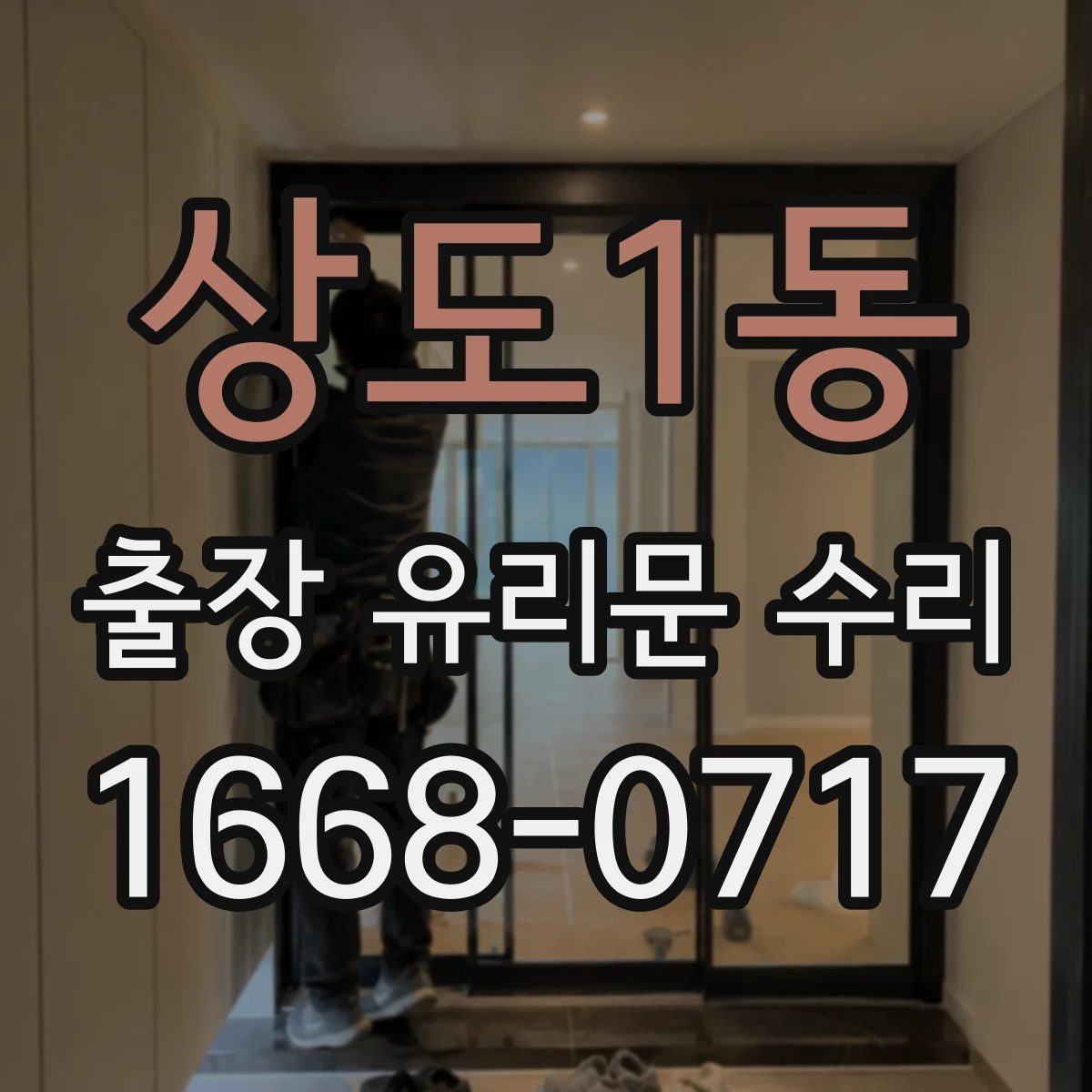 상도1동 출장 유리문 수리