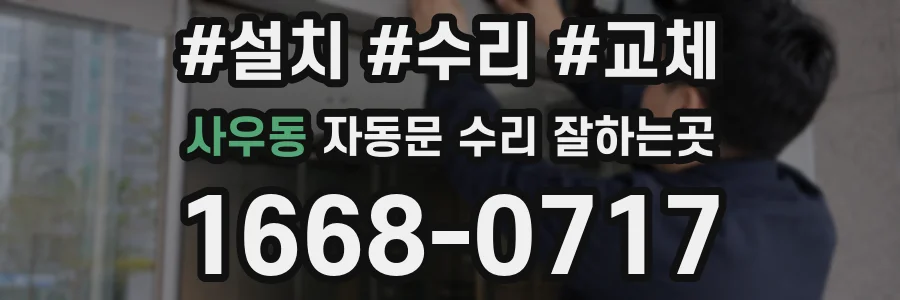 사우동 자동문 수리 잘하는곳