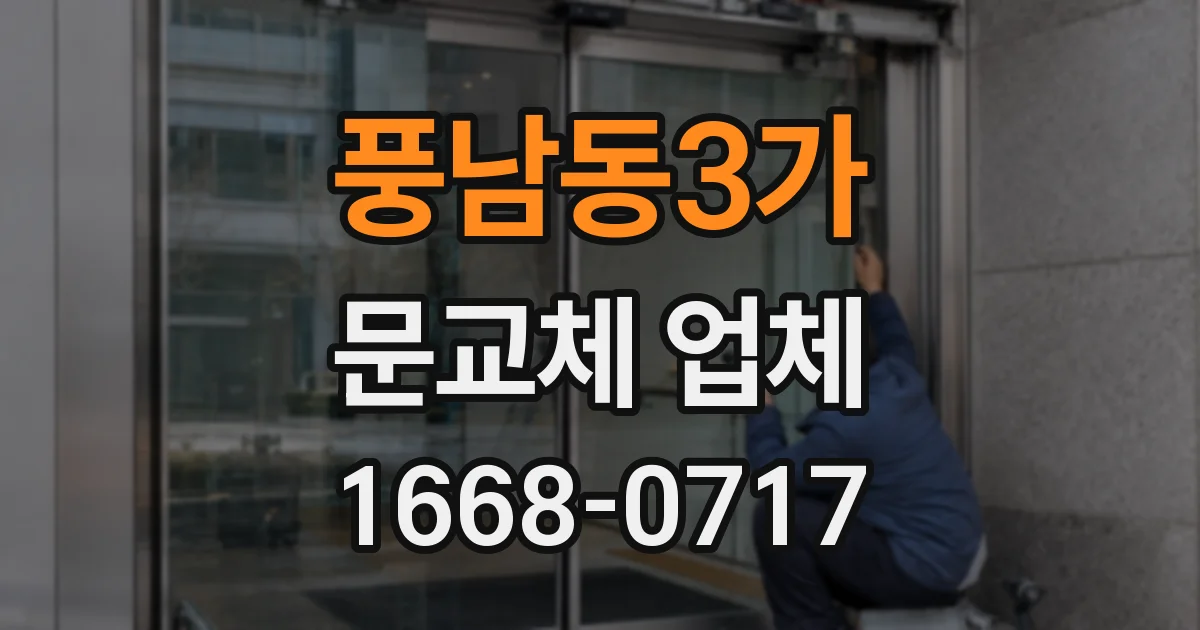 풍남동3가 문교체 업체