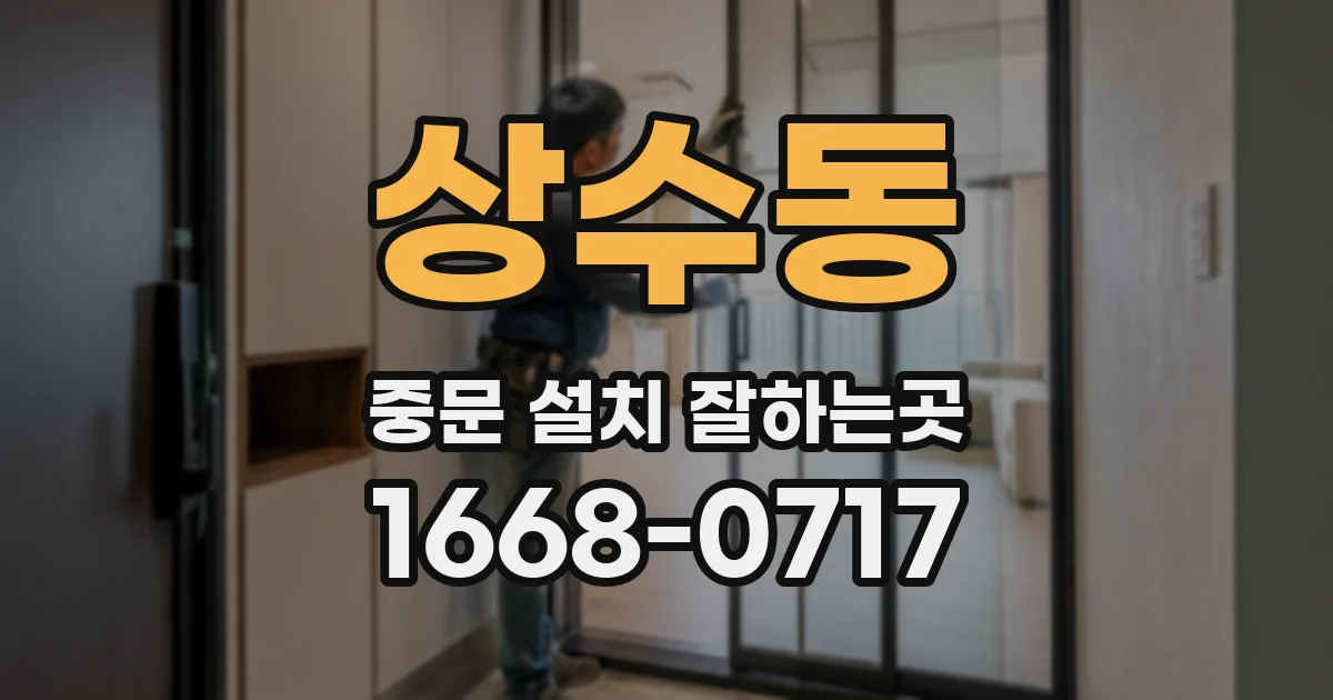 상수동 중문 설치 잘하는곳