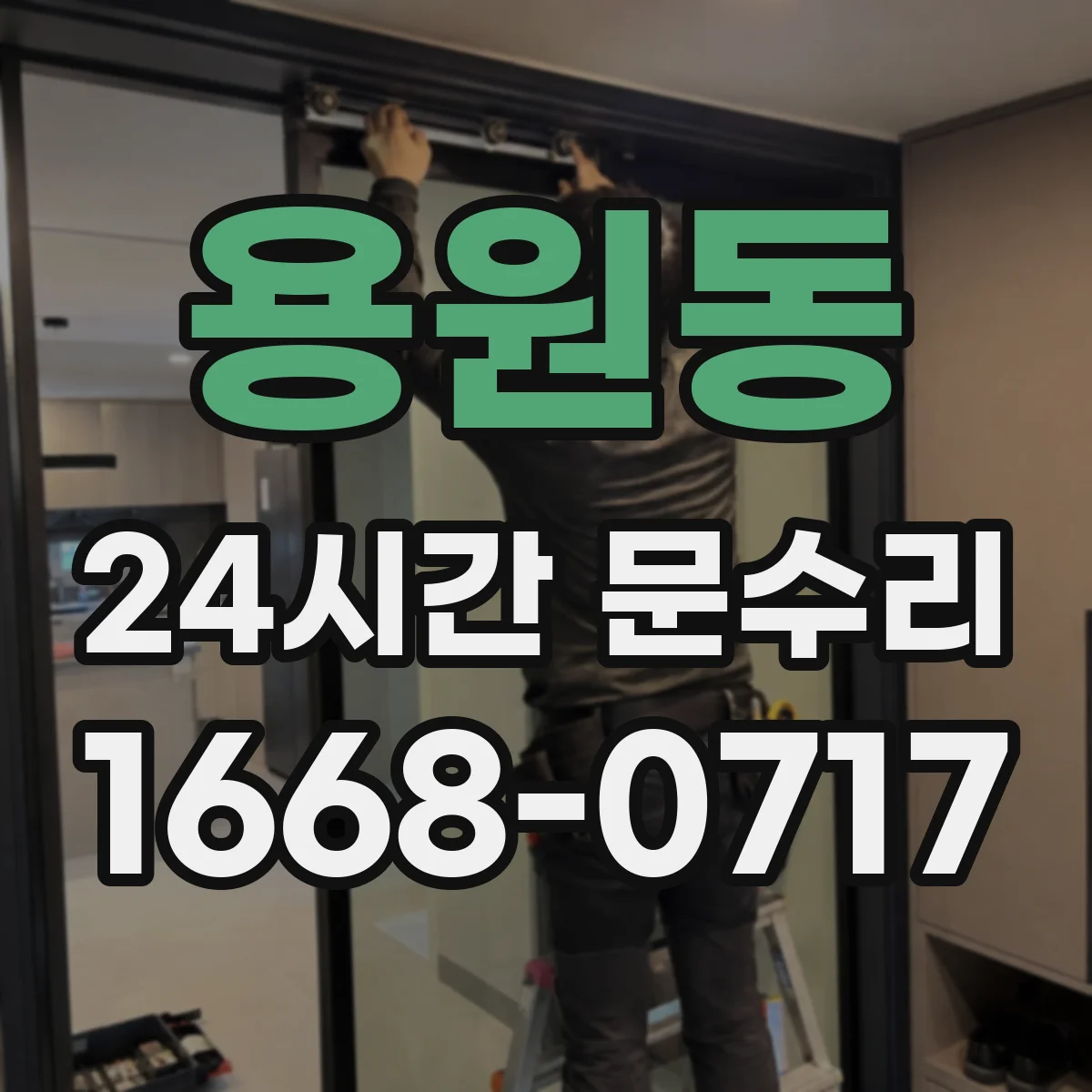 용원동 24시간 문수리