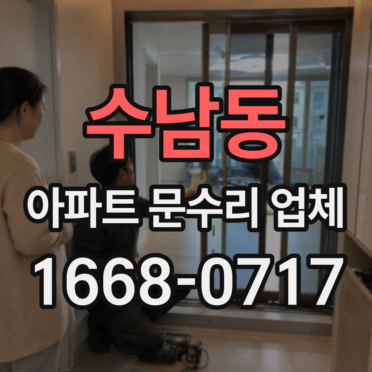 수남동 아파트 문수리 업체