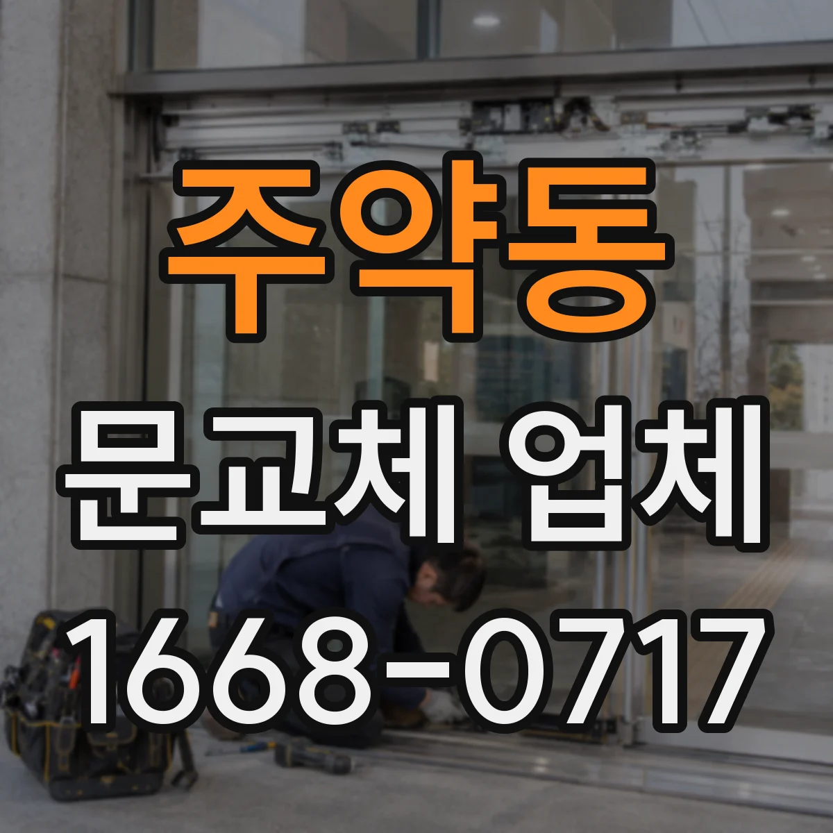 주약동 문교체 업체
