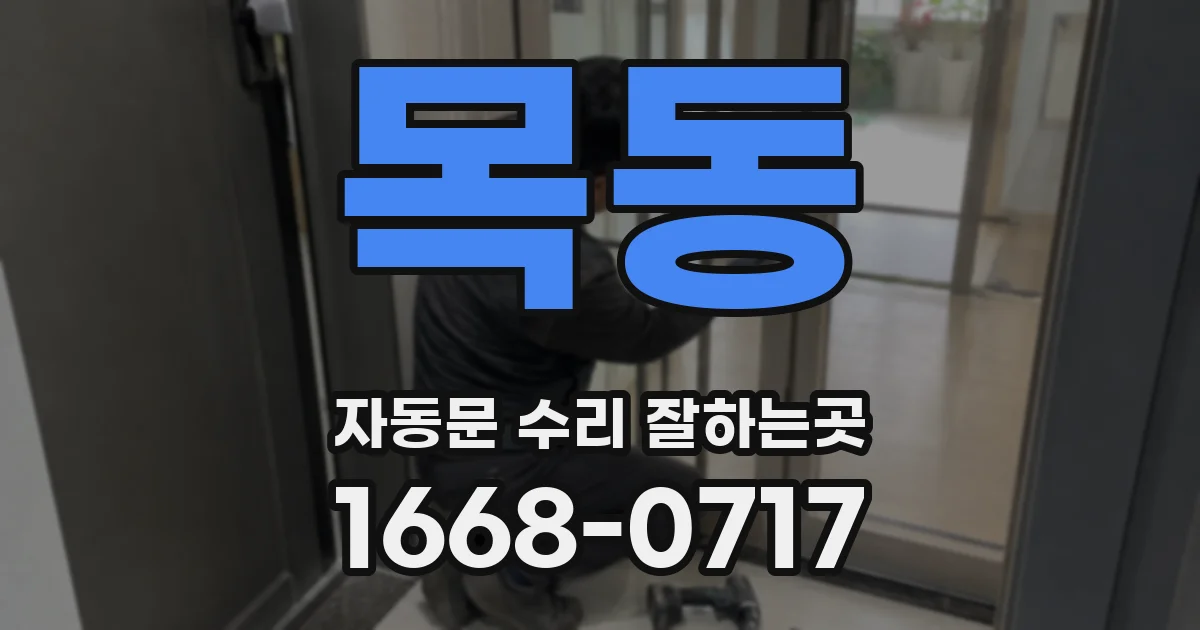 목동 자동문 수리 잘하는곳