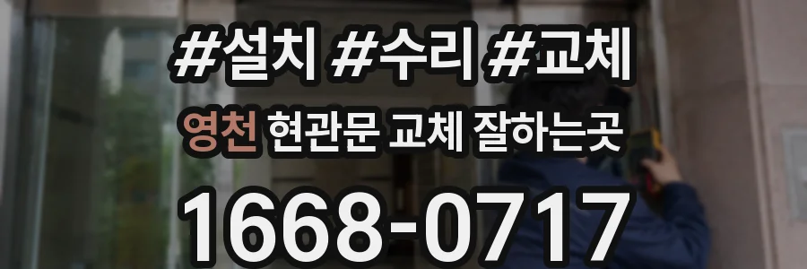 영천 현관문 교체 잘하는곳
