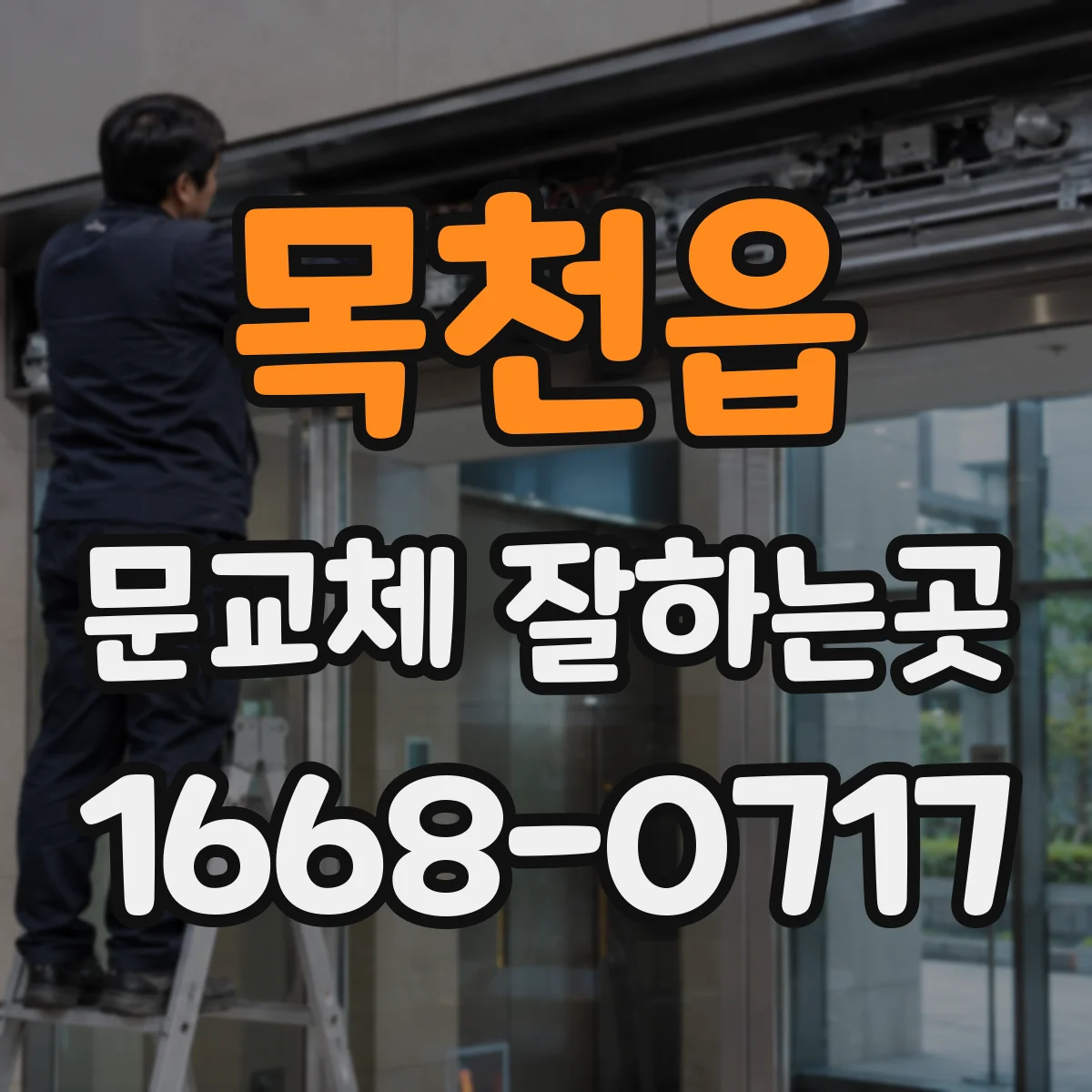 목천읍 문교체 잘하는곳
