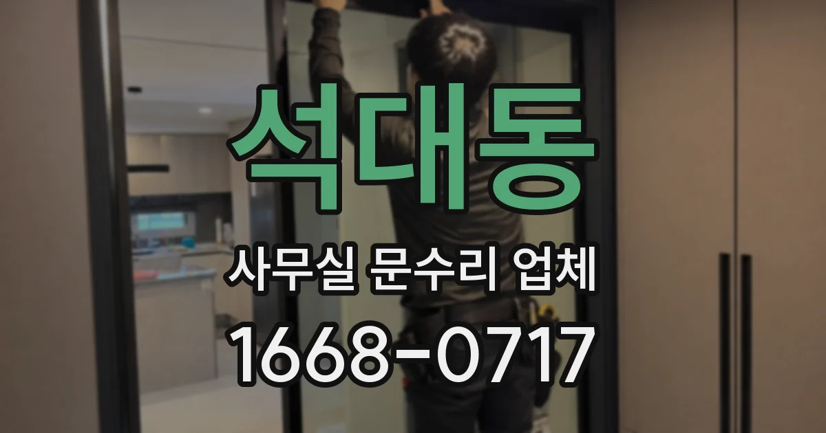 석대동 사무실 문수리 업체