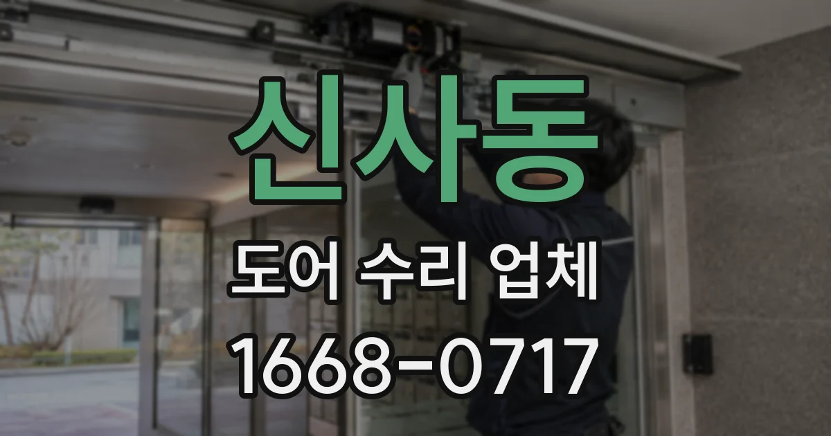 신사동 도어 수리 업체