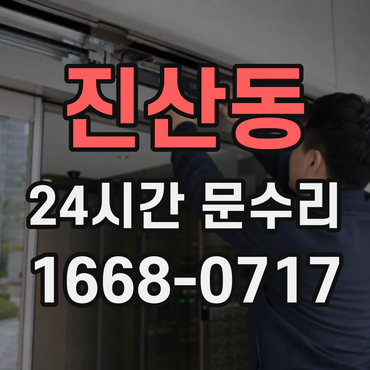 진산동 24시간 문수리 경첩 이탈로 문 처짐 복구