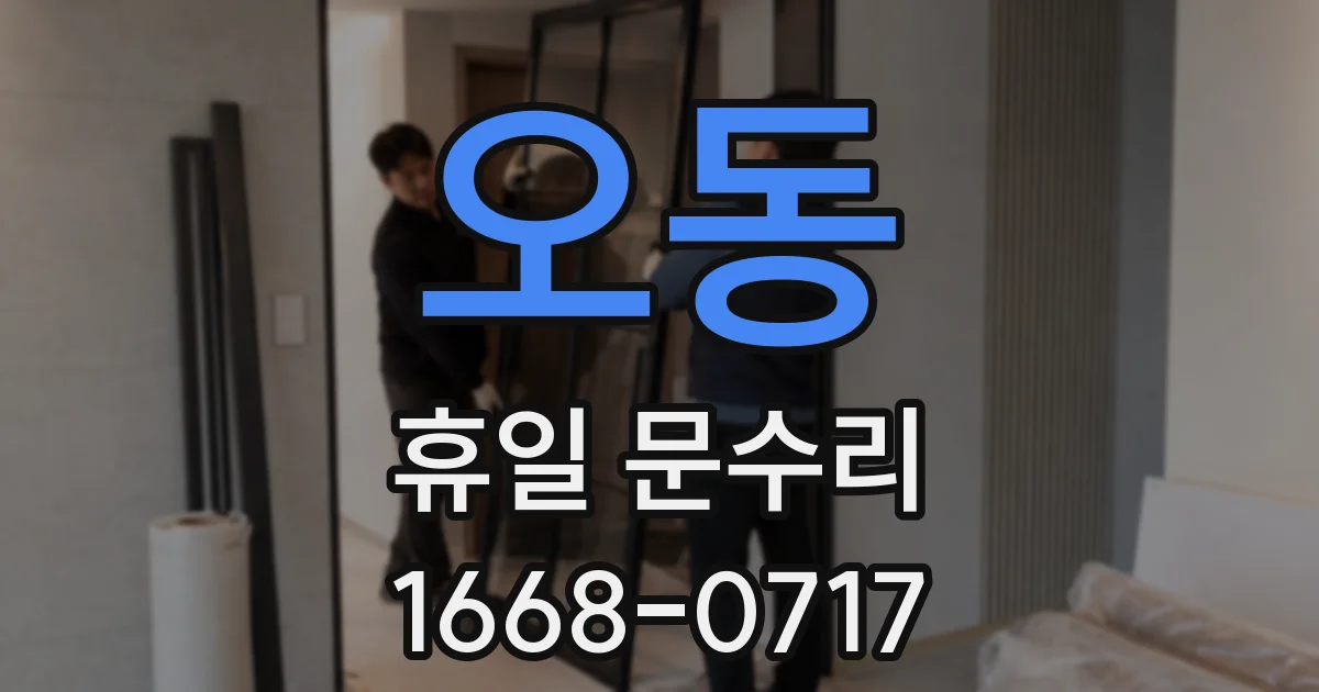 오동 휴일 문수리