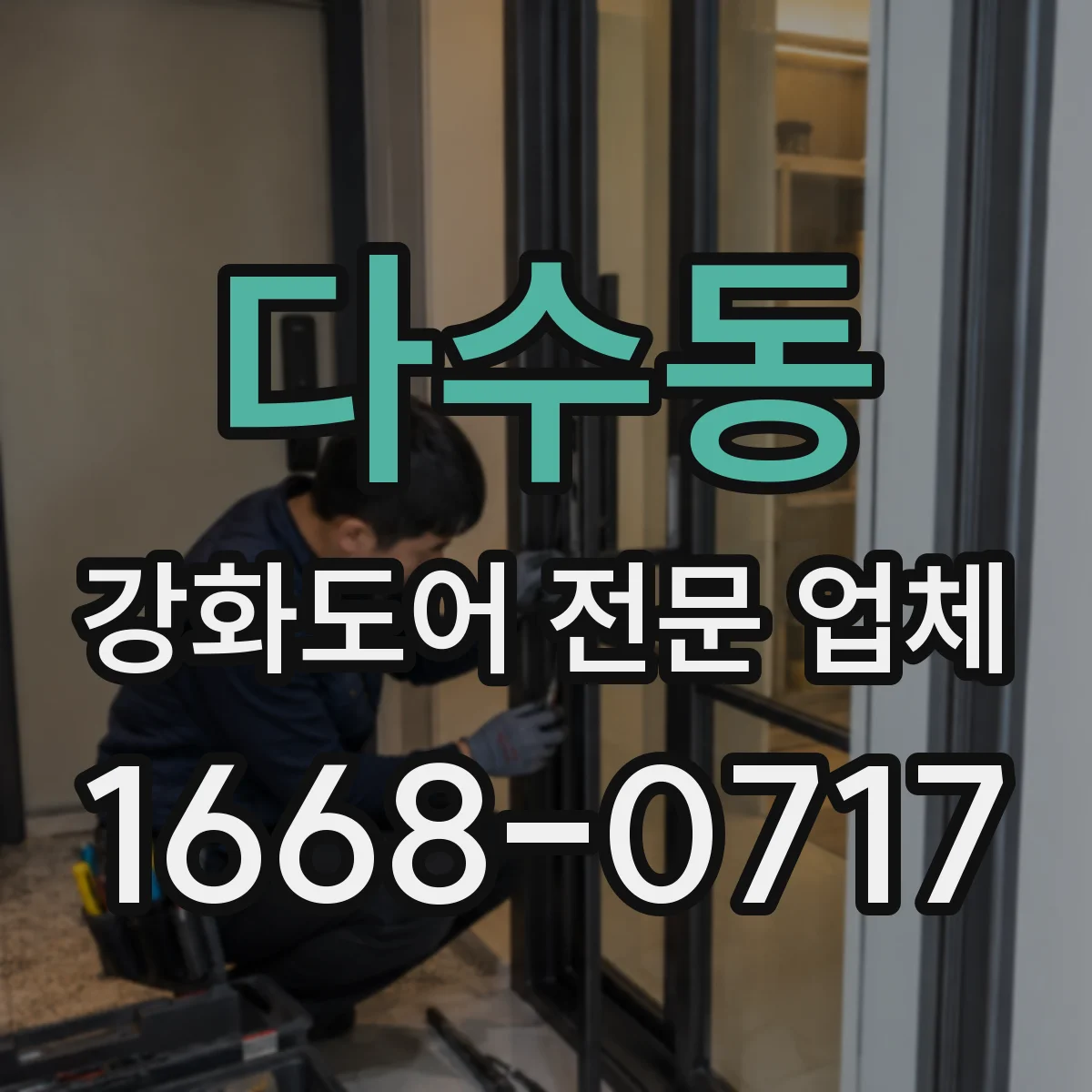 다수동 강화도어 전문 업체