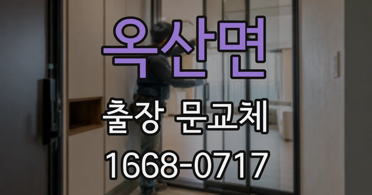 옥산면 출장 문교체