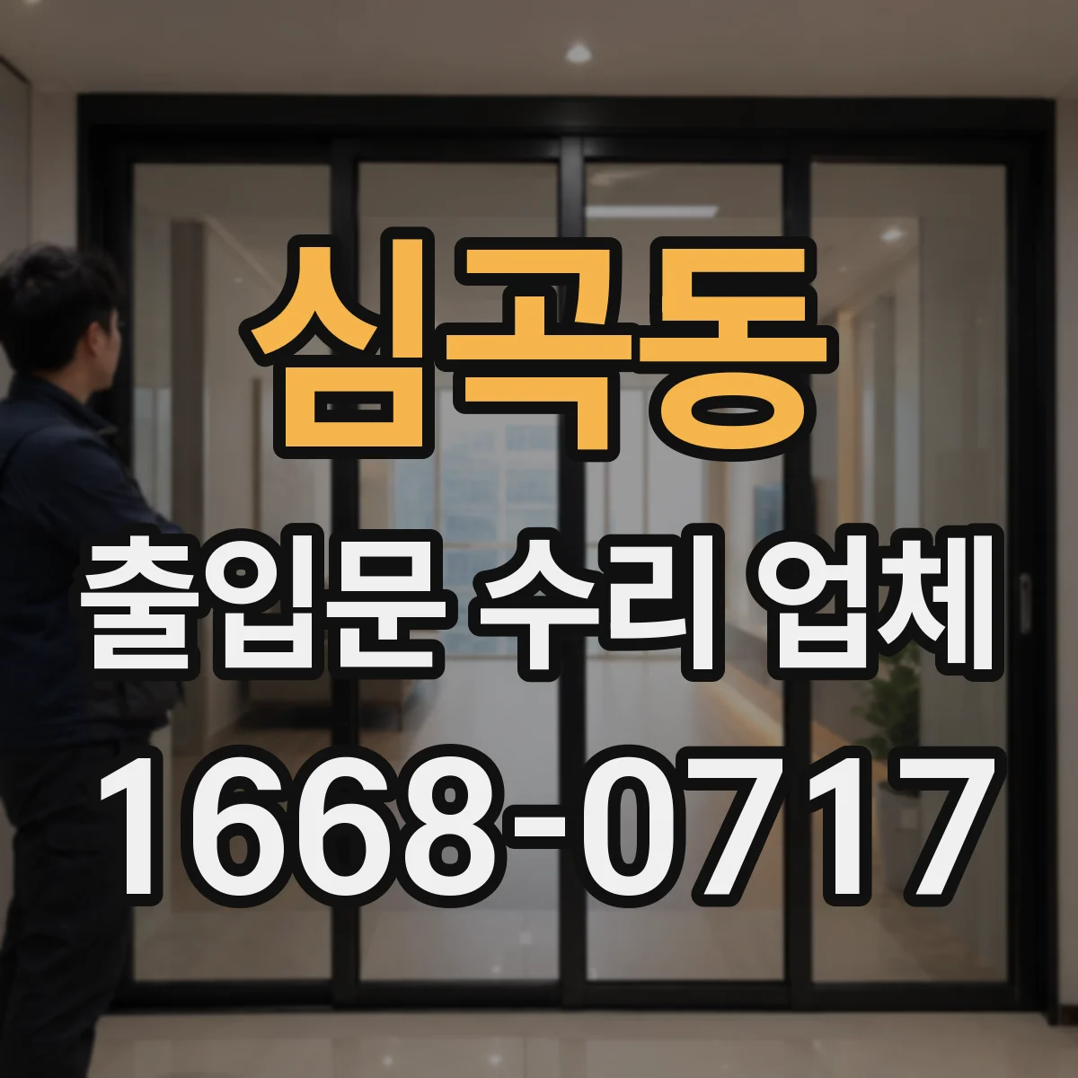 심곡동 출입문 수리 업체 이전에 쓰던 부품으로 교체해 수리