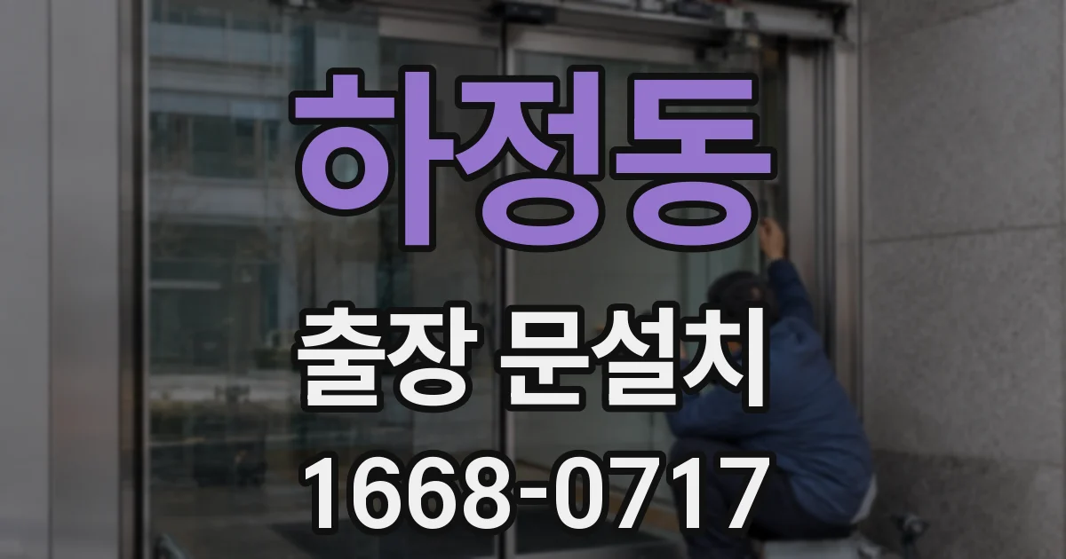 하정동 출장 문설치
