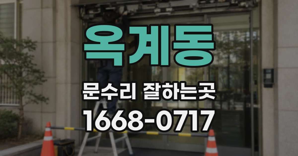 옥계동 문수리 잘하는곳