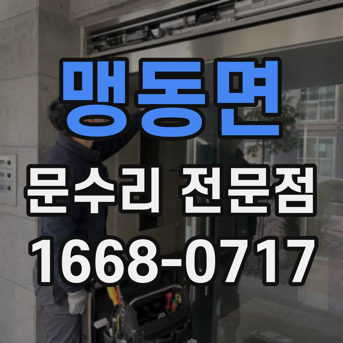 맹동면 문수리 전문점