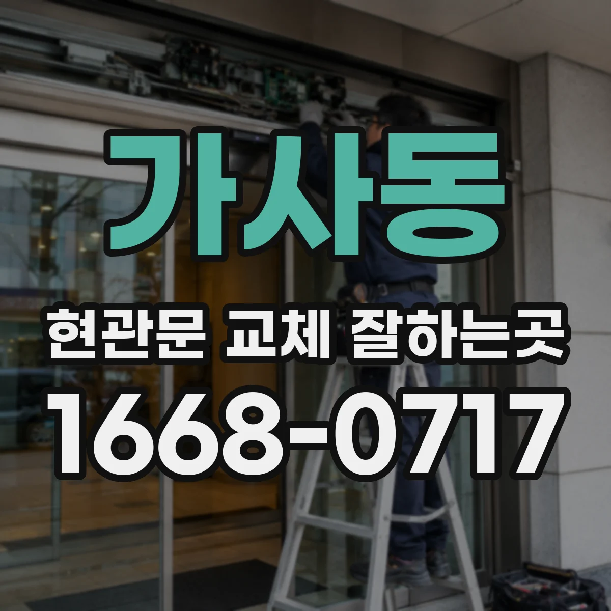 가사동 현관문 교체 잘하는곳