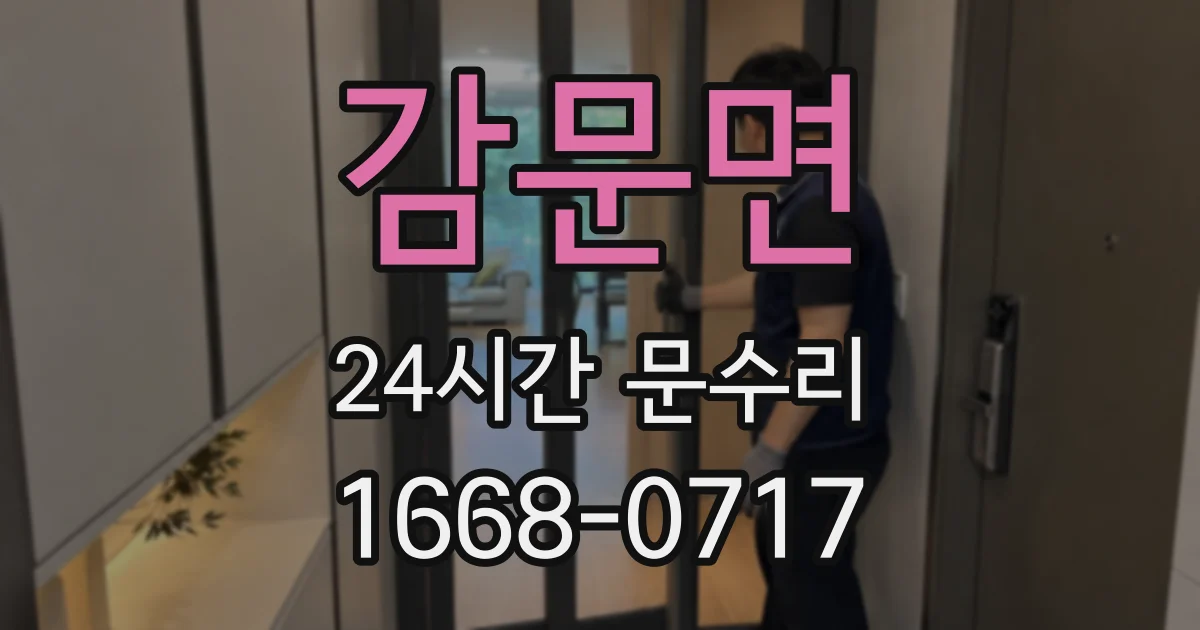 감문면 24시간 문수리
