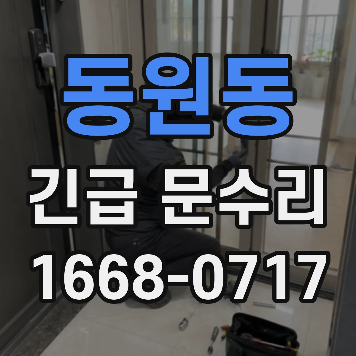 동원동 긴급 문수리