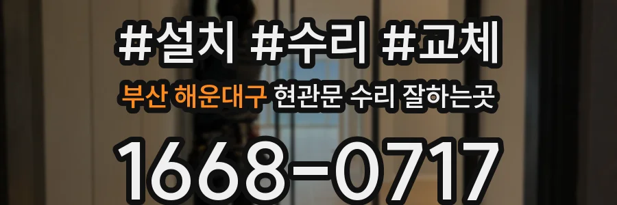 부산 해운대구 현관문 수리 잘하는곳
