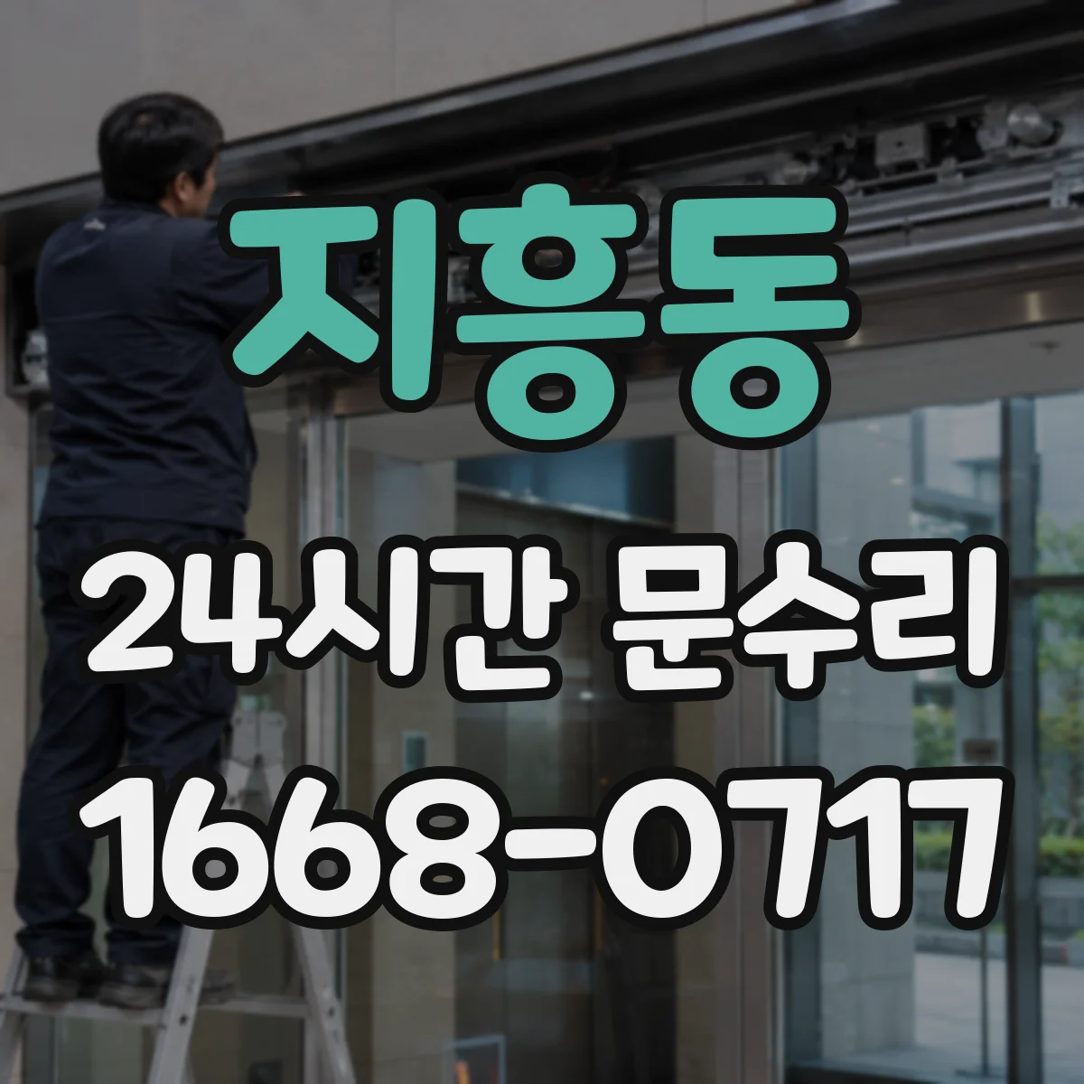 지흥동 24시간 문수리