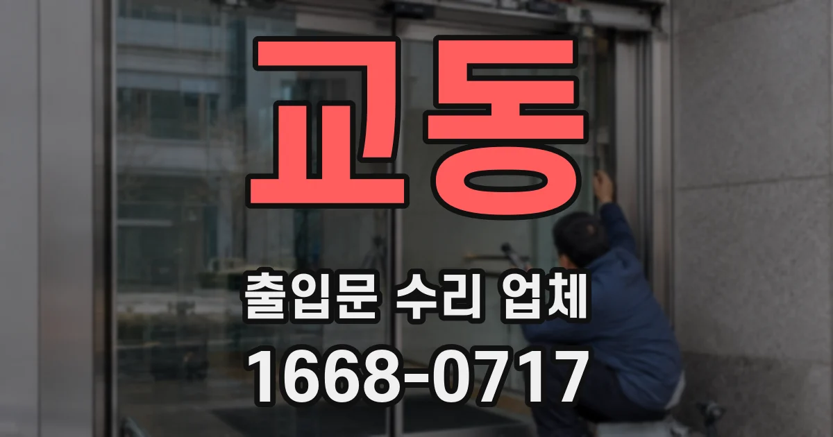 교동 출입문 수리 업체