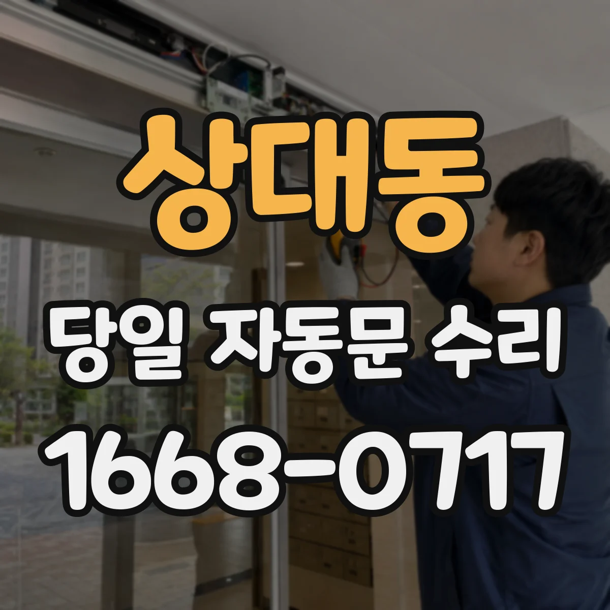 상대동 당일 자동문 수리