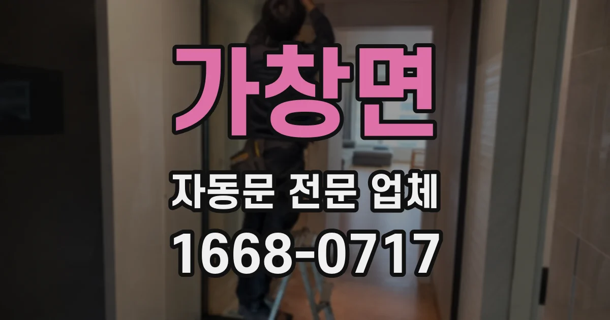 가창면 자동문 전문 업체