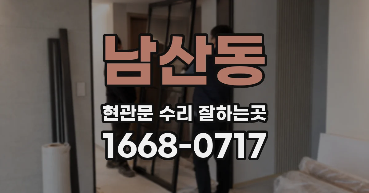 남산동 현관문 수리 잘하는곳