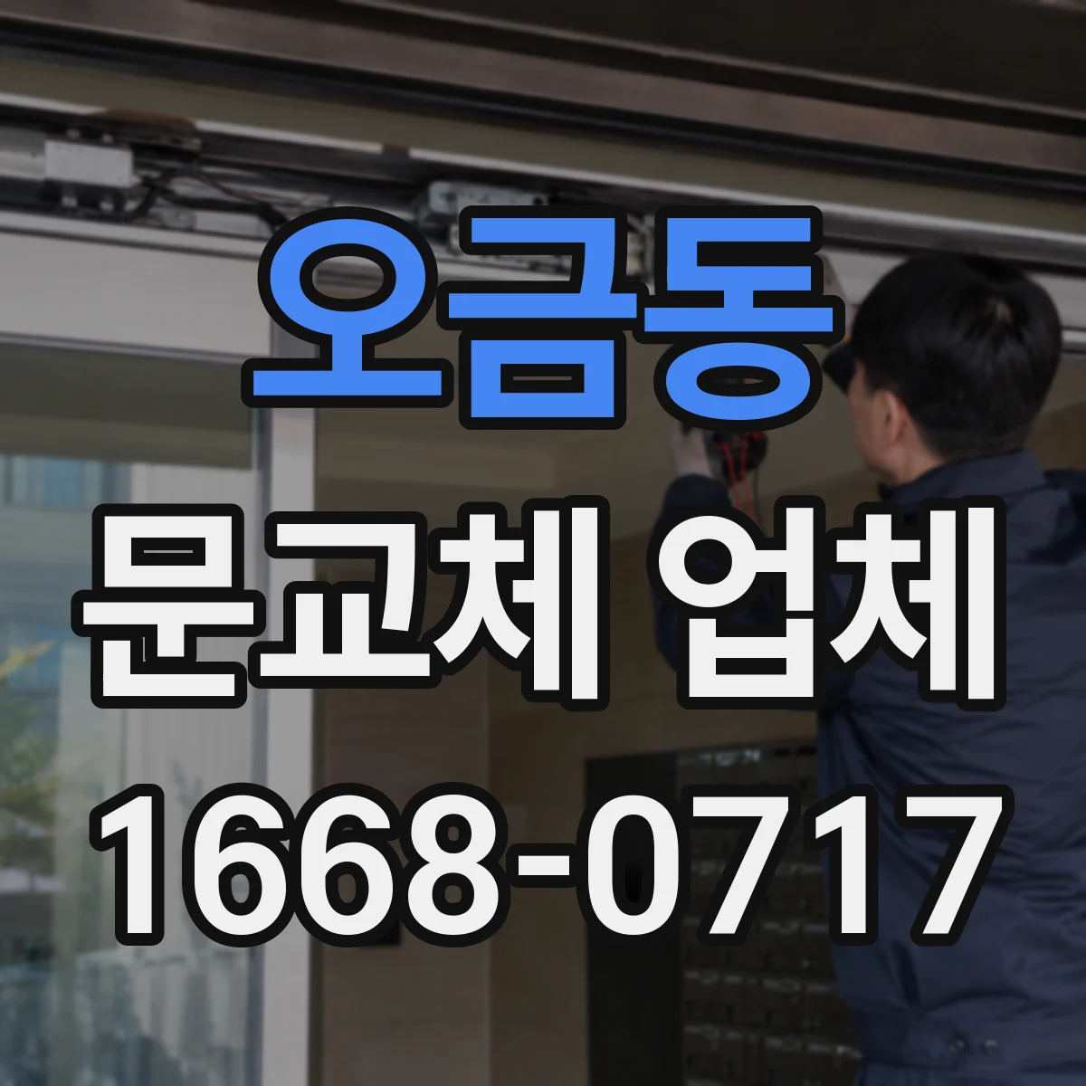 오금동 문교체 업체