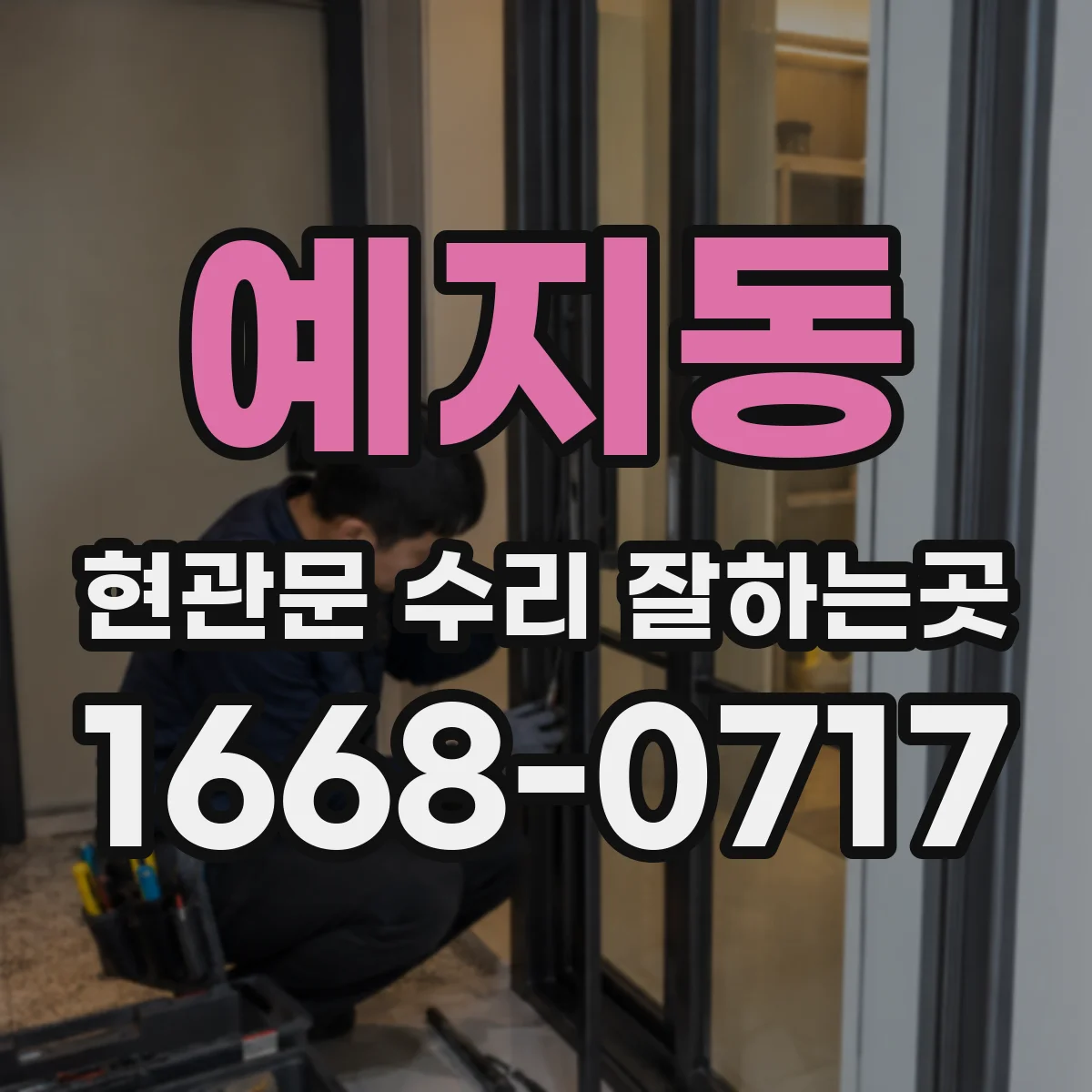 예지동 현관문 수리 잘하는곳